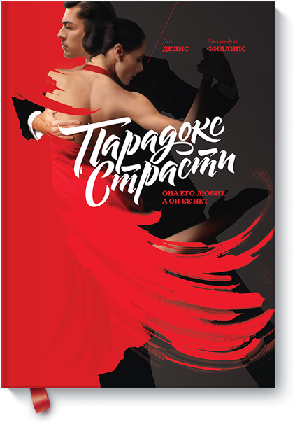 [МИФ] Парадокс страсти_0.png